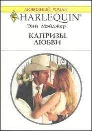 Энн Мэйджер - Капризы любви