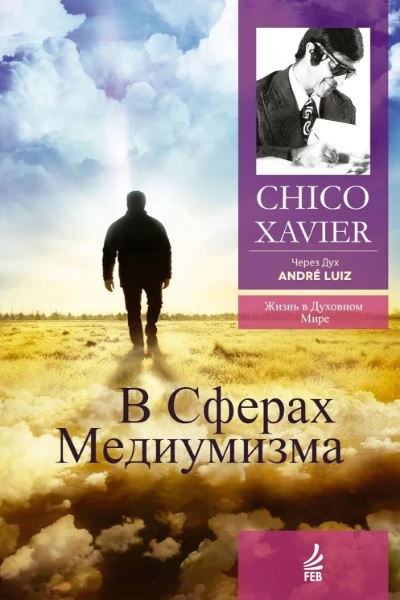 В сферах медиумизма. Через Дух Андрэ Луиса - Франсиско Кандидо Хавьер