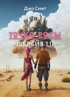 Точка росы. Версия 1.1 - Джо Смит