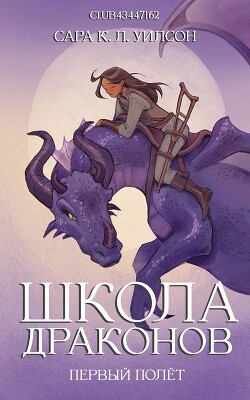 Первый полёт (ЛП) - Уилсон Сара К.Л.