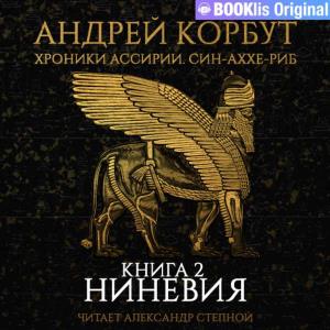 Ниневия - Андрей Евгеньевич Корбут