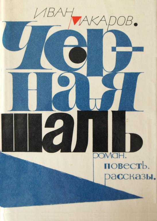 Черная шаль - Иван Иванович Макаров