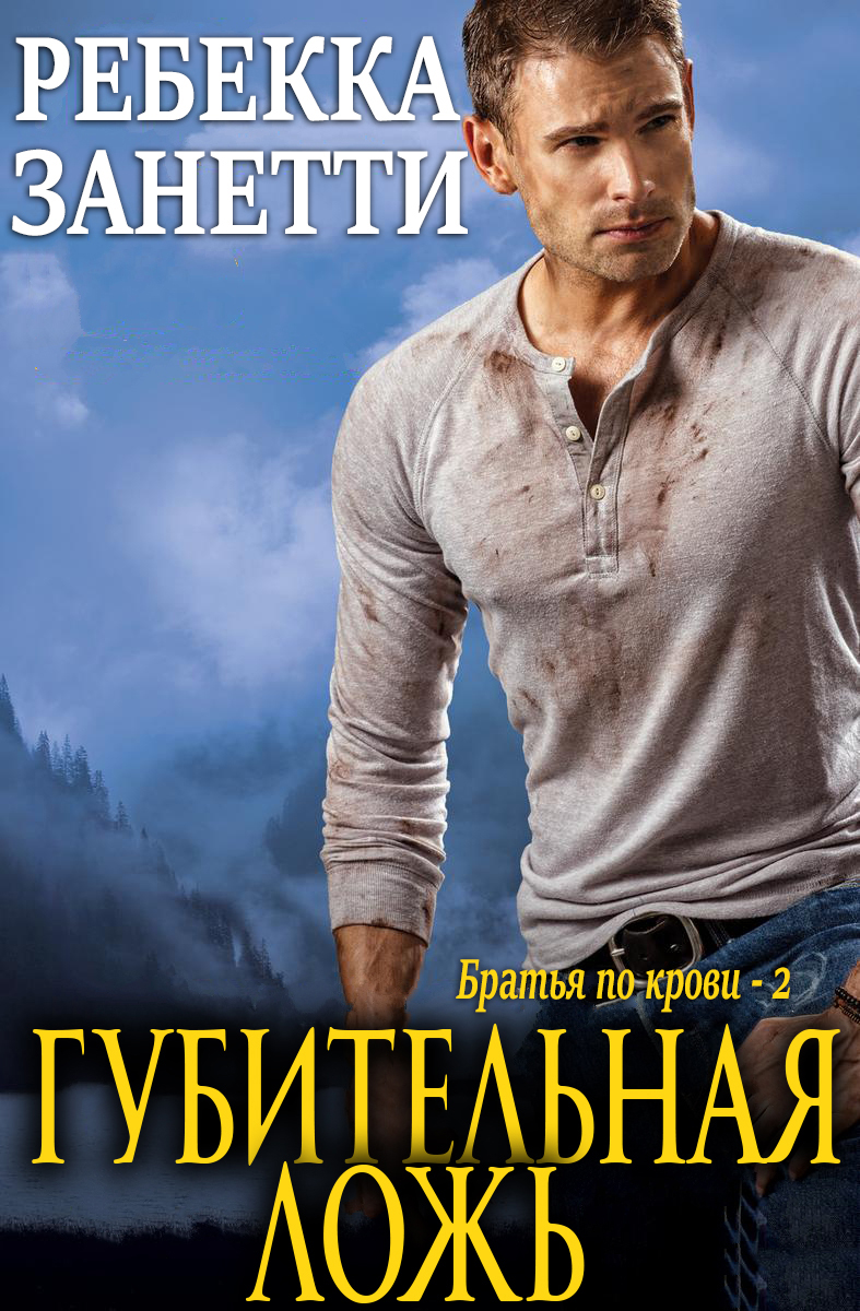 Губительная ложь - Ребекка Занетти