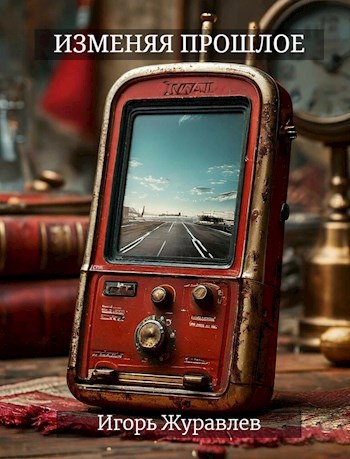 Изменяя прошлое - Игорь Журавлёв