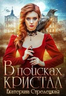 В поисках Кристал, или Пережить отбор - Екатерина Стрелецкая