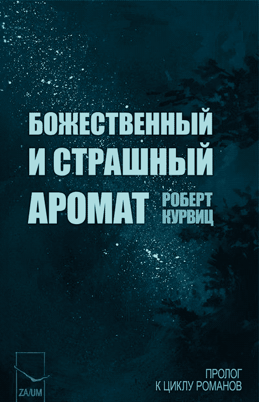 Божественный и страшный аромат - Robert Kurvitz