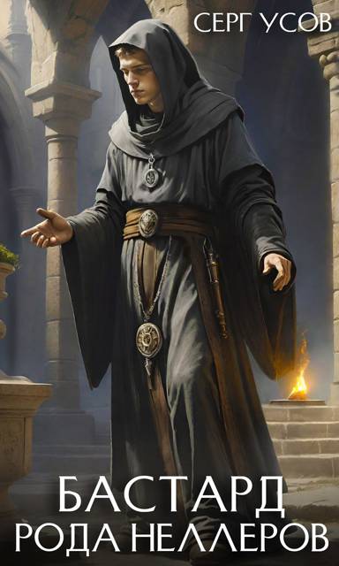 Бастард рода Неллеров. Книга 6 - Серг Усов