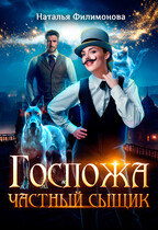 Госпожа частный сыщик - Наталья Сергеевна Филимонова