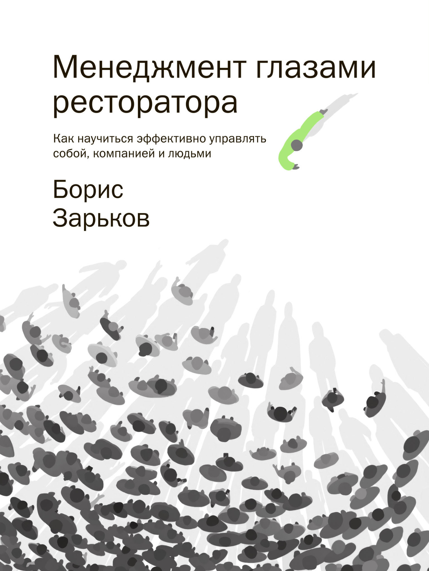 Менеджмент глазами ресторатора - Борис Зарьков