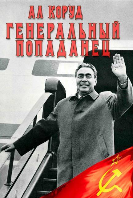 Генеральный попаданец 2 (СИ) - Ал Коруд