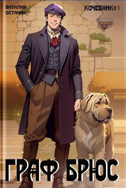 Граф Брюс (СИ) - Виталий Сергеевич Останин