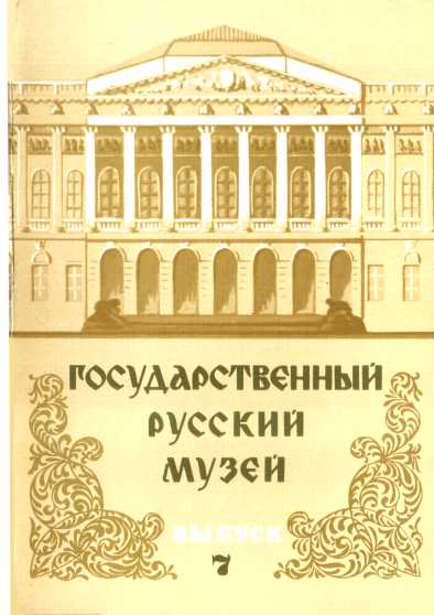 Государственный Русский музей. Выпуск 7. Набор открыток - Юрий Павлович Ивлев