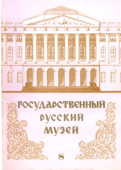 Государственный Русский музей. Выпуск 8. Набор открыток - Юрий Павлович Ивлев