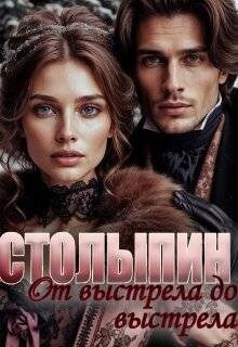 От выстрела до выстрела (СИ) - Чеснокова Юлия Олеговна AlmaZa