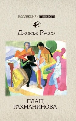 Плащ Рахманинова - Руссо Джордж