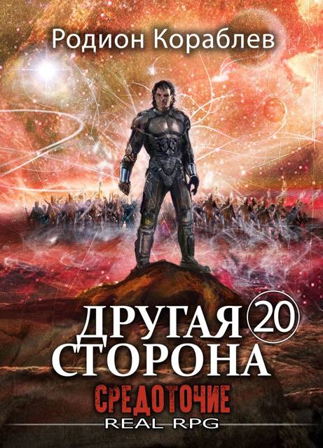 Средоточие - Родион Кораблев