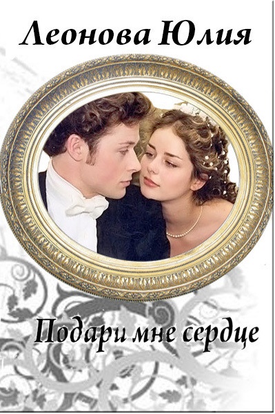 Подари мне сердце - Юлия Сергеевна Леонова