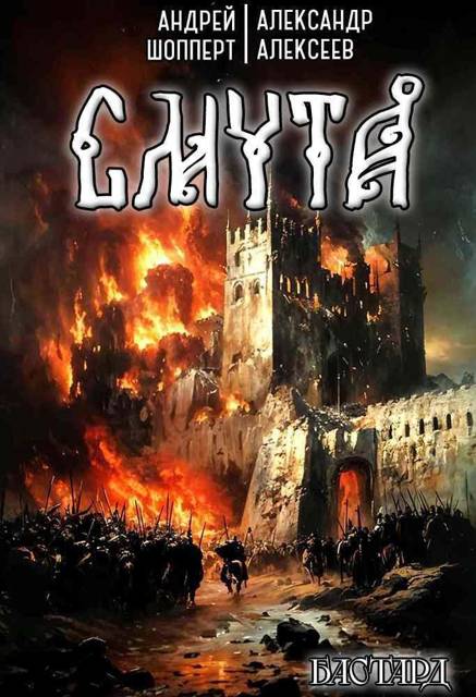 Смута - Андрей Готлибович Шопперт