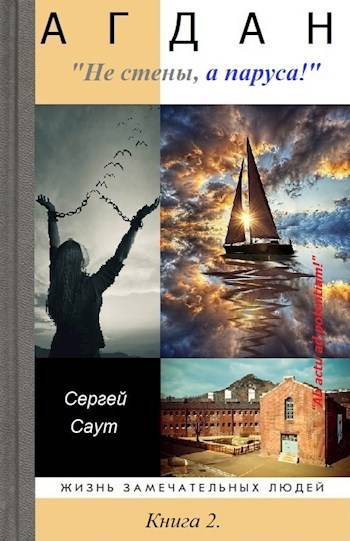 Не стены, а паруса! - Сергей Саут