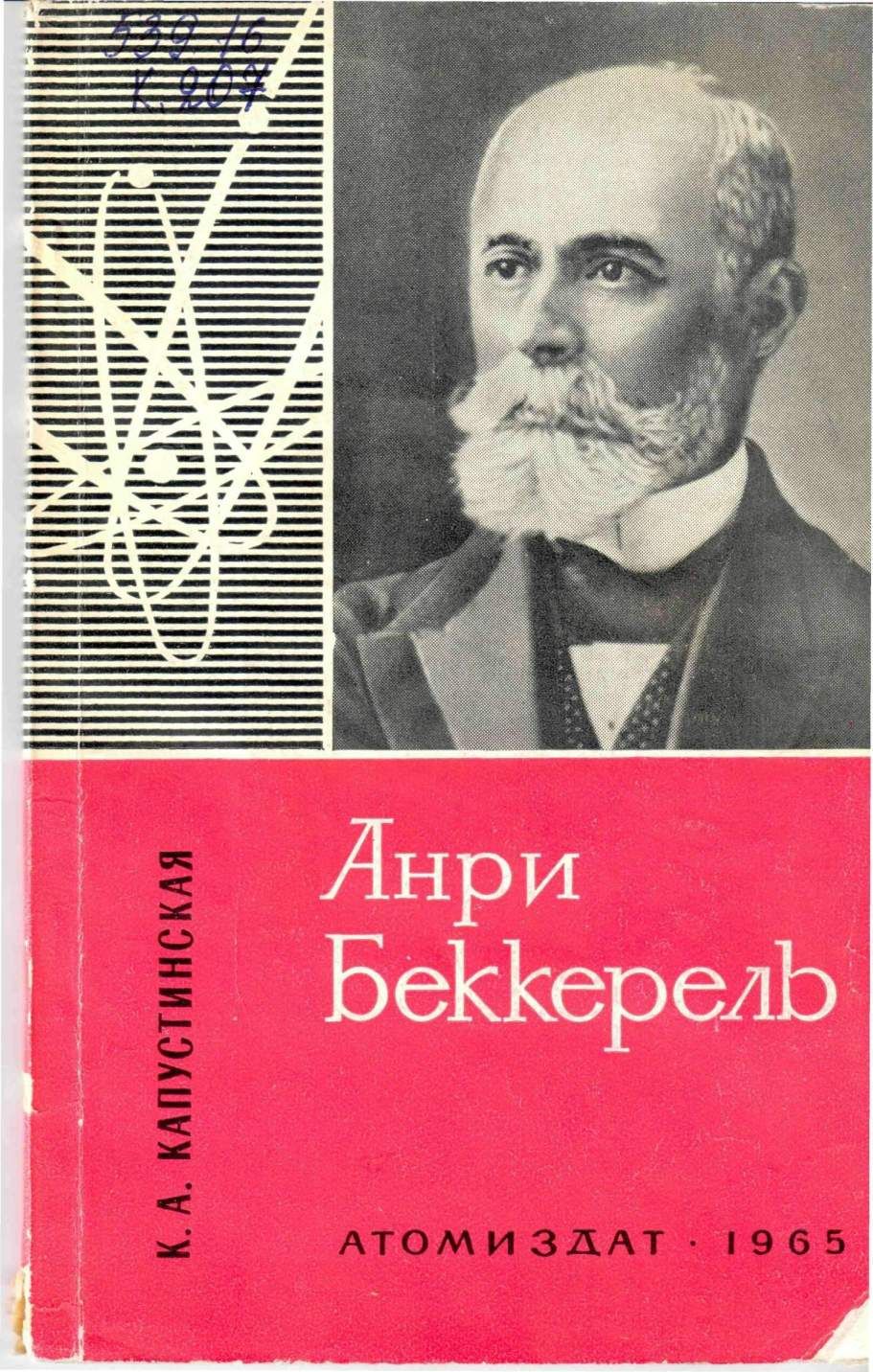 Анри Беккерель - Ксения Анатольевна Капустинская