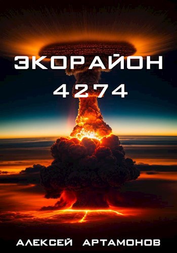 Экорайон 4274 - Алексей Викторович Артамонов