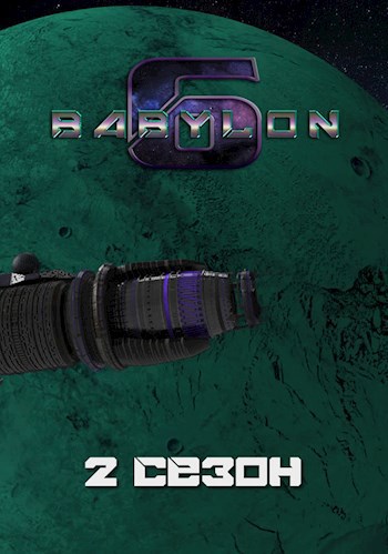 Вавилон-6: 2. Сезон "Свеча и пожар" - Алексей Викторович Артамонов