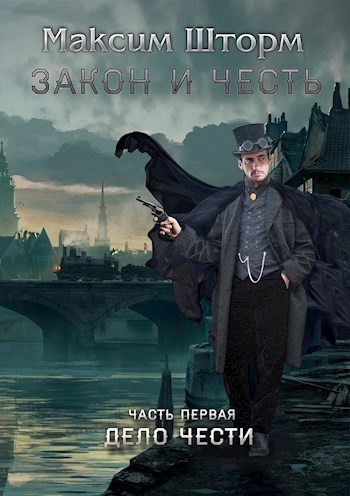 Дело чести - Максим Шторм