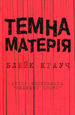 Темна матерія - Крауч Блейк