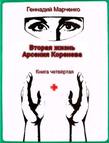 Вторая жизнь Арсения Коренева книга четвёртая - Геннадий Борисович Марченко
