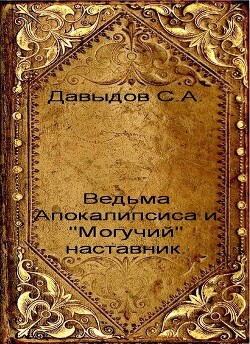 Ведьма Апокалипсиса и 
