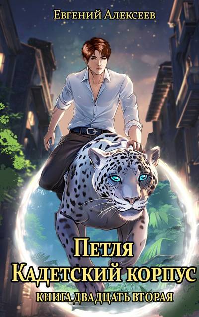 Кадетский корпус. Книга двадцать вторая - Евгений Артёмович Алексеев