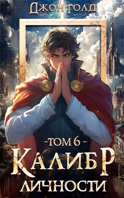 Калибр Личности 6 - Джон Голд