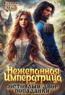 Нежеланная императрица, или Постоялый двор попаданки (СИ) - Мэо Ксения