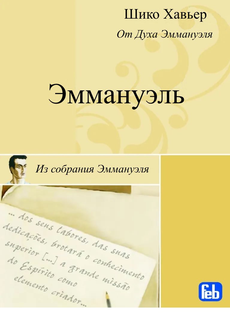 Эммануэль. Психография медиума Шику Хавьера - Франсиско Кандидо Хавьер
