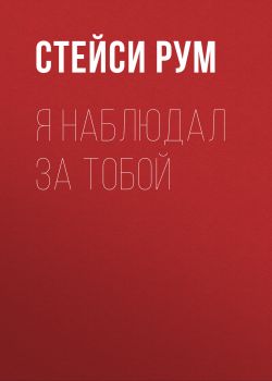 Я наблюдал за тобой - Стейси Рум