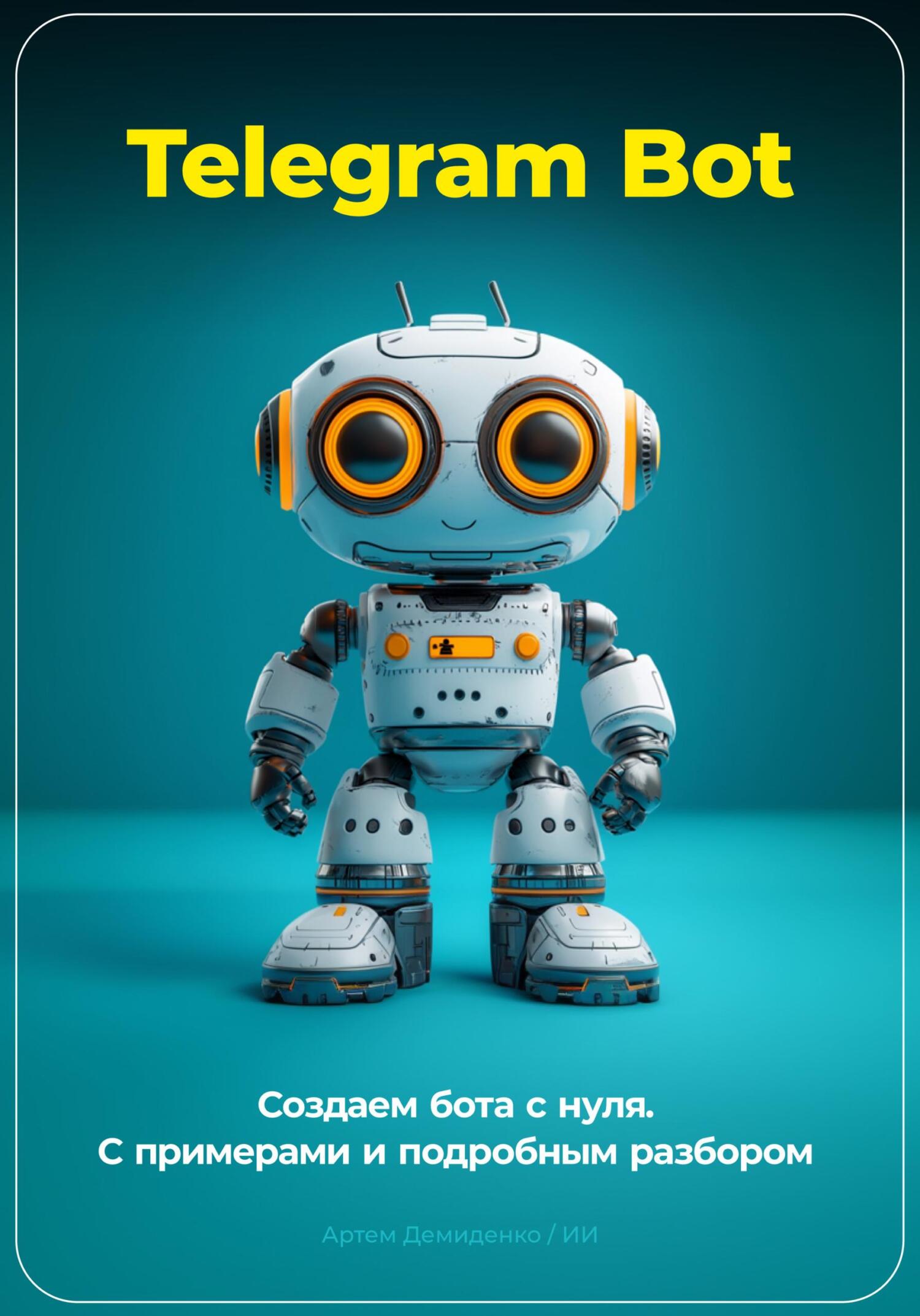 Telegram Bot. Создаем бота с нуля. С примерами и подробным разбором кода. - Артем Демиденко