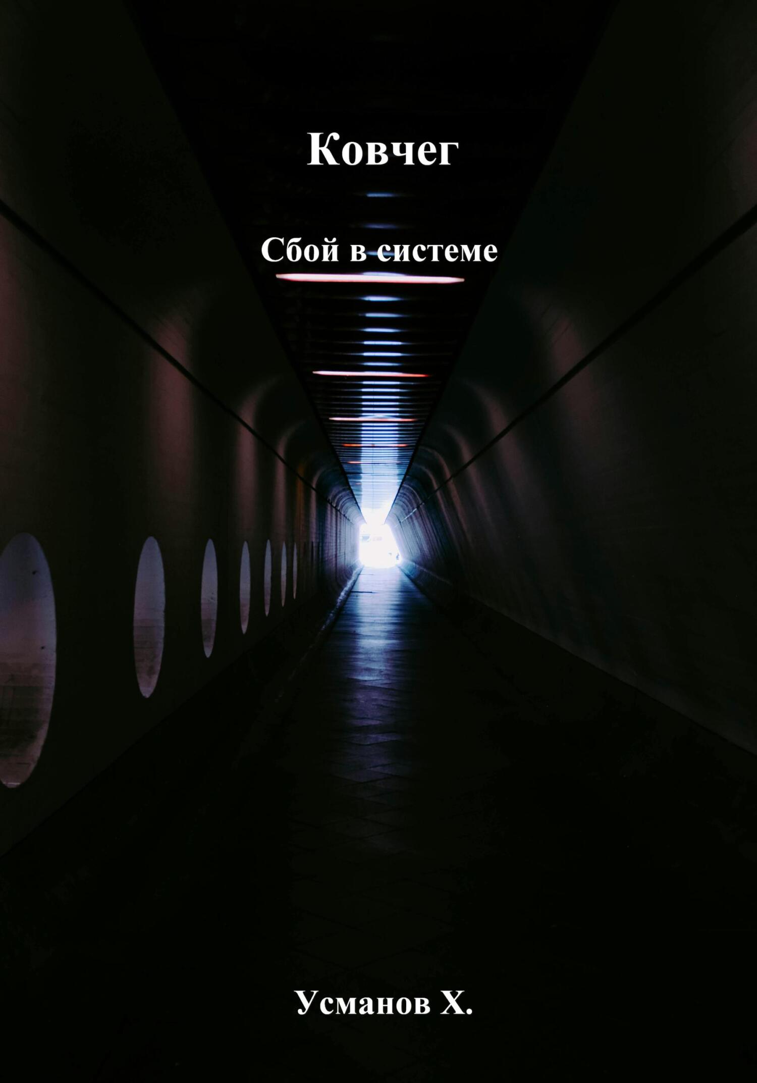 Сбой в системе - Хайдарали Мирзоевич Усманов