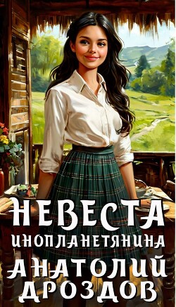 Невеста инопланетянина (СИ) - Дроздов Анатолий Федорович