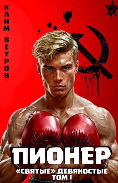 "Святые" 90-е Пионер – том первый - Клим Ветров