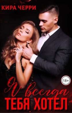 Я всегда тебя хотел (СИ) - Черри Кира