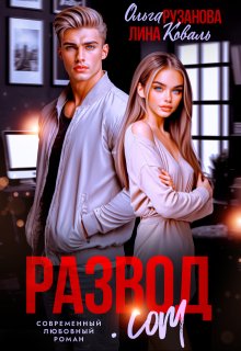 Развод.com - Ольга Сергеевна Рузанова