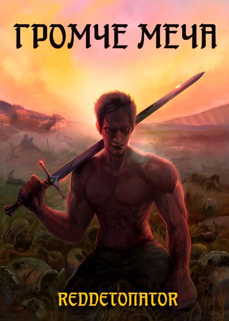 Громче меча - RedDetonator