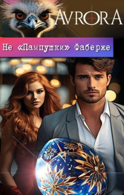 Не "Пампушки" Фаберже - Винтеркей