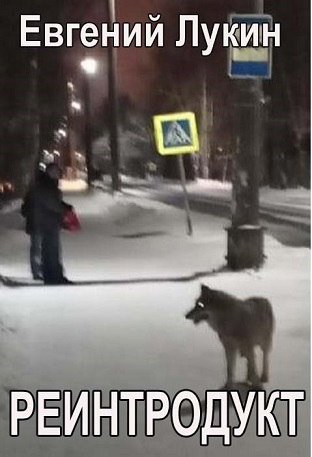 Реинтродукт - Евгений Юрьевич Лукин