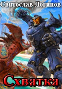 Схватка - Святослав Владимирович Логинов