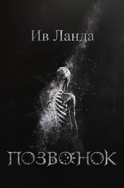 Позвонок (СИ) - Ланда Ив