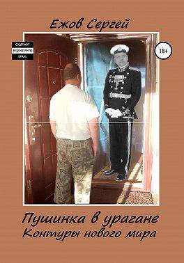 Пушинка в урагане (Контуры нового мира). Часть 2 - Сергей Юрьевич Ежов