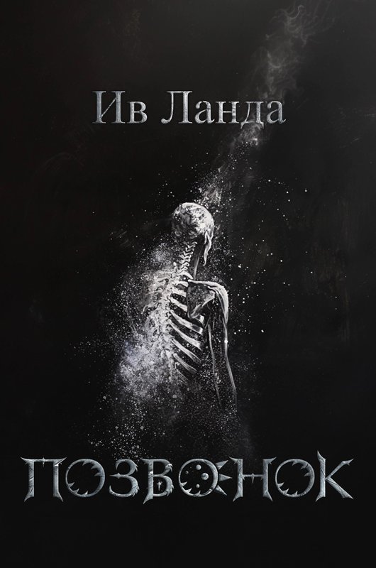 Позвонок - Ив Ланда