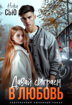Давай сыграем в любовь (СИ) - Сью Ники