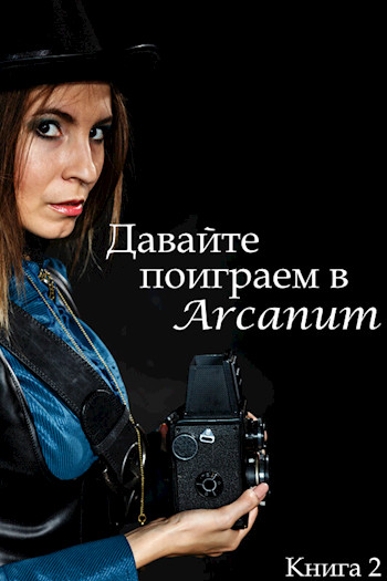 Давайте поиграем в Arcanum. Книга 2: Пропавший клан - Тимур Вишняков